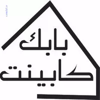 بابک کابين