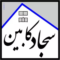 کابينت سجاد